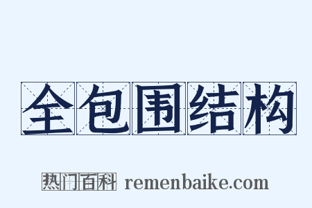 全包围结构是什么意思的图片